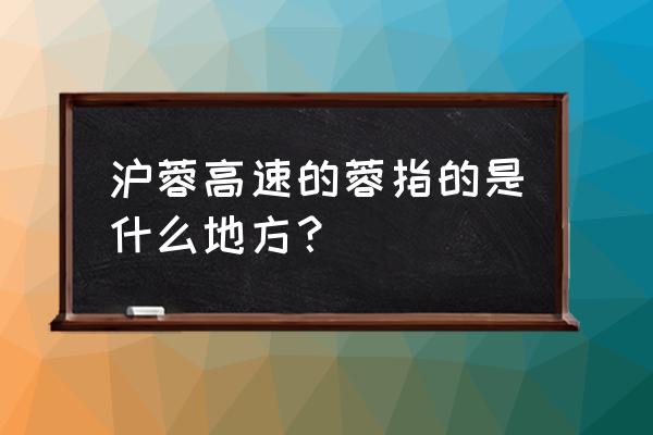 沪蓉高速为什么叫蓉 沪蓉高速的蓉指的是什么地方？