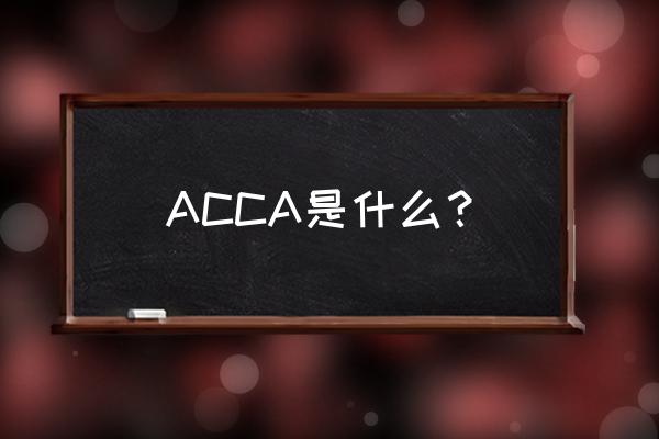acca是干什么的 ACCA是什么？