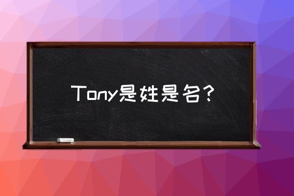 tony是什么人名 Tony是姓是名？