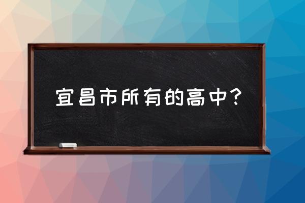 宜昌二中新校区在哪里 宜昌市所有的高中？