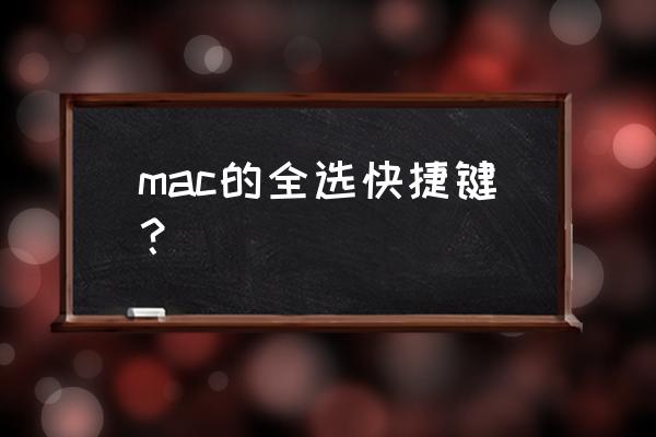 mac全选快捷键 mac的全选快捷键？