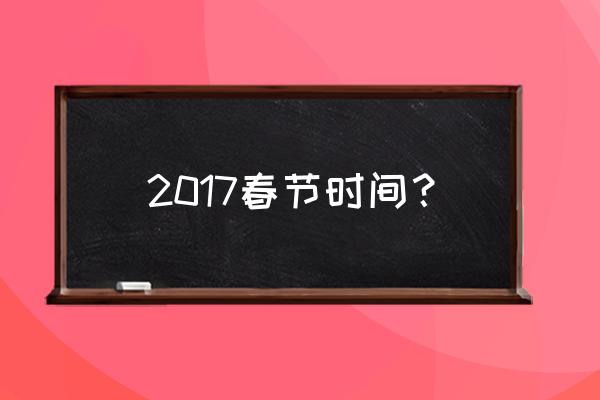 2017春节几号 2017春节时间？