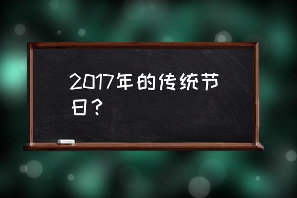 2017年节气日历表 2017年的传统节日？