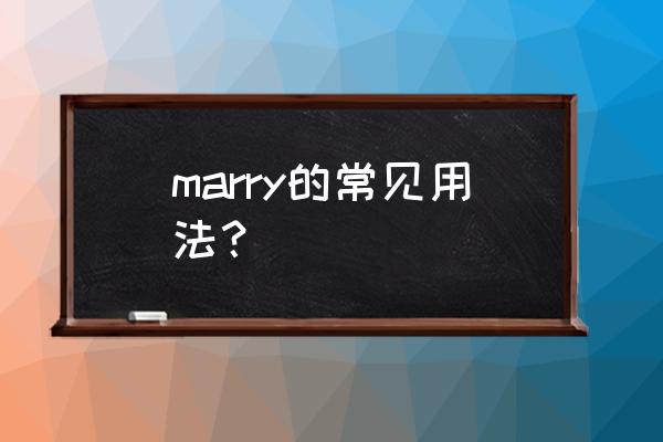 marry各种形式用法 marry的常见用法？