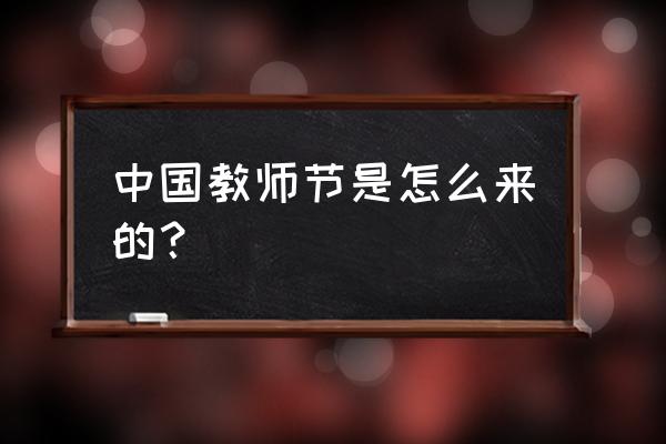 教师节来历和含义 中国教师节是怎么来的？