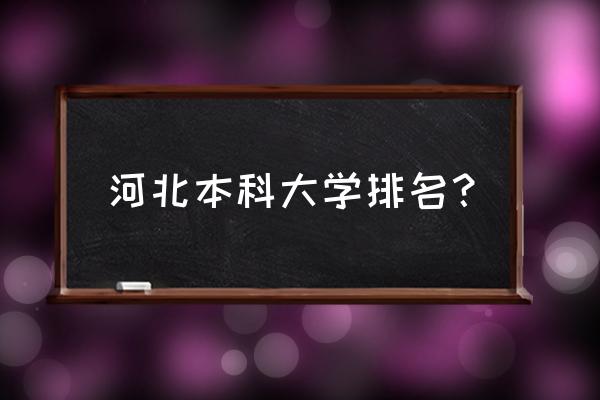 河北省高校排行榜 河北本科大学排名？