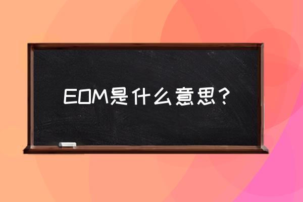 eom代加工 EOM是什么意思？