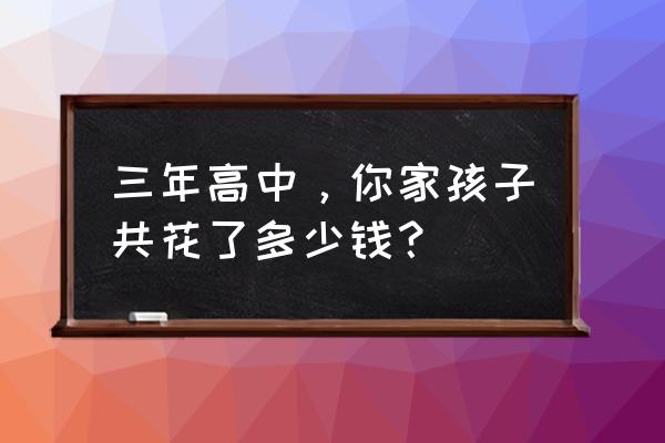 杨浦少科站是什么路680号 三年高中，你家孩子共花了多少钱？