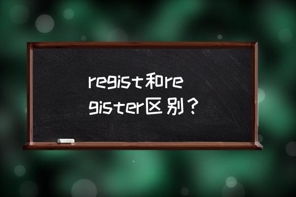 register类型作用 regist和register区别？