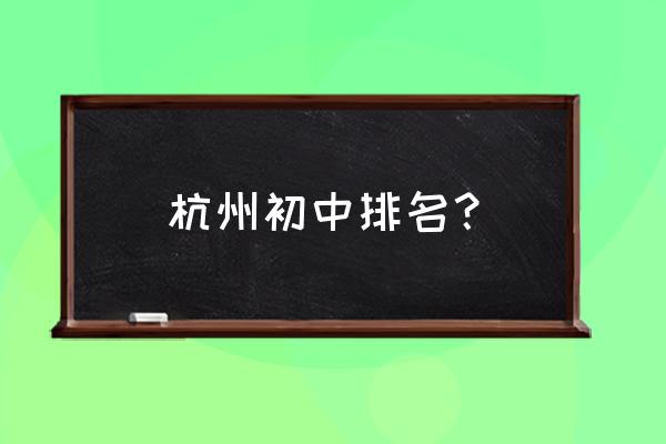 杭州建兰中学排名 杭州初中排名？
