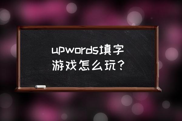 英语填字游戏怎么玩 upwords填字游戏怎么玩？