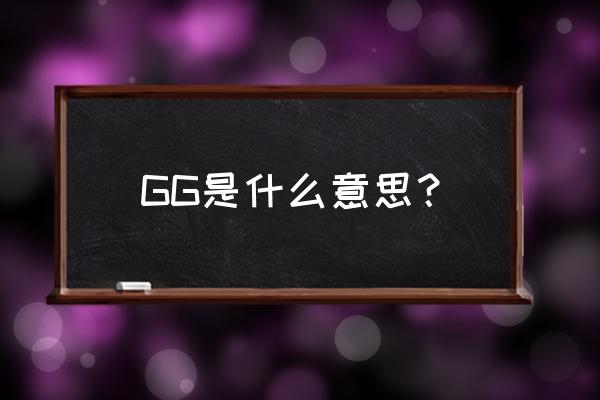 直接gg是什么意思 GG是什么意思？