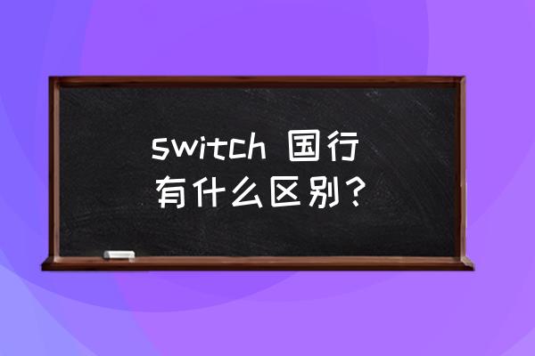 switch国行 switch 国行有什么区别？