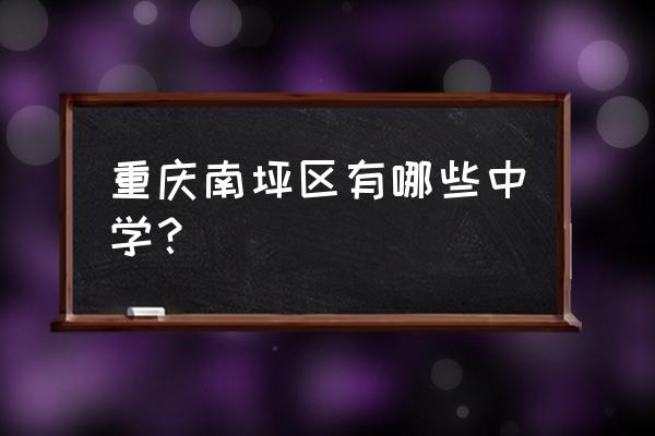 珊瑚中学在重庆的排名 重庆南坪区有哪些中学？
