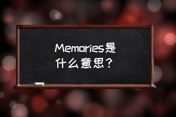 memories什么意思中文 Memories是什么意思？