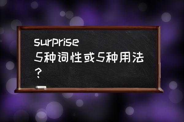 surprise用法总结 surprise 5种词性或5种用法？