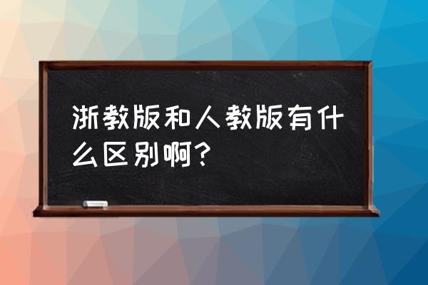 浙江教育出版社在哪 浙教版和人教版有什么区别啊？