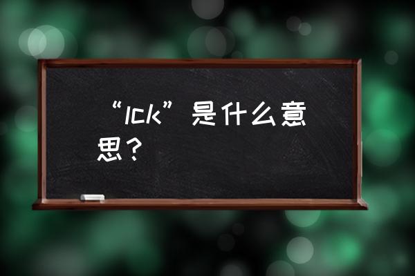 lpl lck什么意思 “lck”是什么意思？