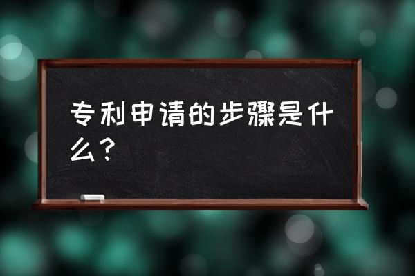 广州专利申请流程 专利申请的步骤是什么？