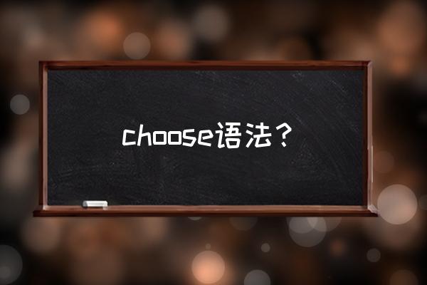 choose的语法用法 choose语法？