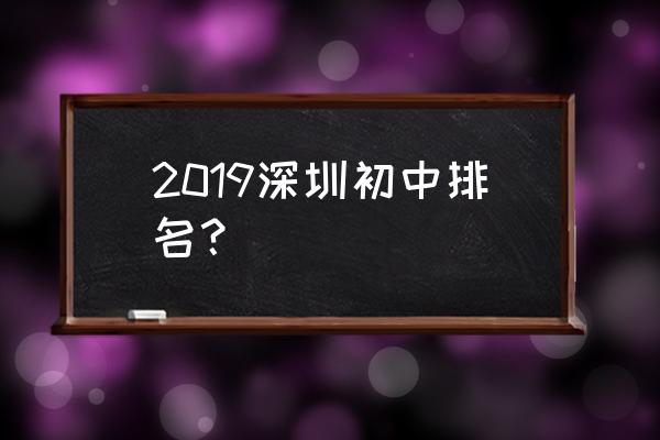 深圳中学初中部排名 2019深圳初中排名？