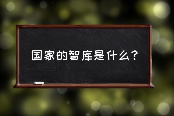 中国第一智库是谁 国家的智库是什么？