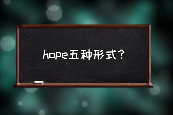 hope的过去式形式怎么写 hope五种形式？