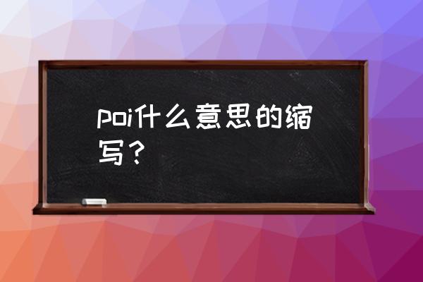 poi类是什么意思 poi什么意思的缩写？