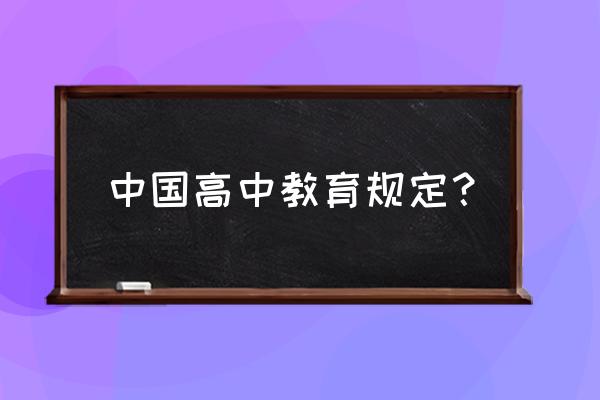 高中教育定义 中国高中教育规定？