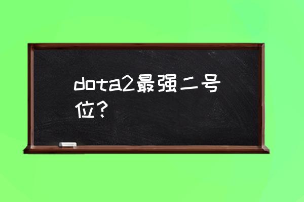 dota2灰烬之灵什么类型 dota2最强二号位？