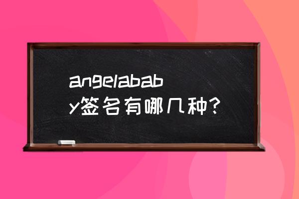 angelababy签名 angelababy签名有哪几种？