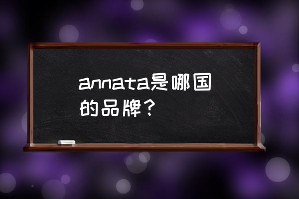 安纳塔拉中国有几家 annata是哪国的品牌？