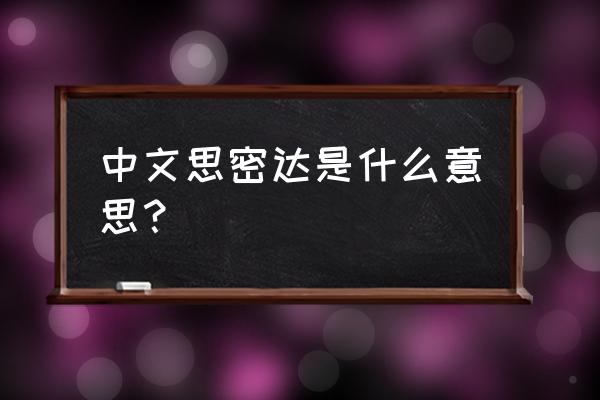思密达啥意思中文 中文思密达是什么意思？