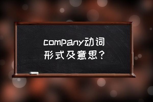 company的中文 company动词形式及意思？