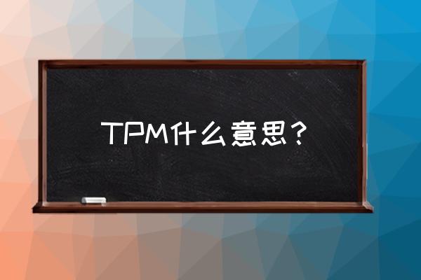 tpm的含义是什么意思 TPM什么意思？