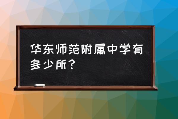 枫泾中学占地面积 华东师范附属中学有多少所？