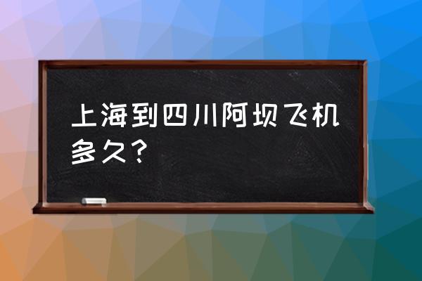 红原机场航班信息 上海到四川阿坝飞机多久？