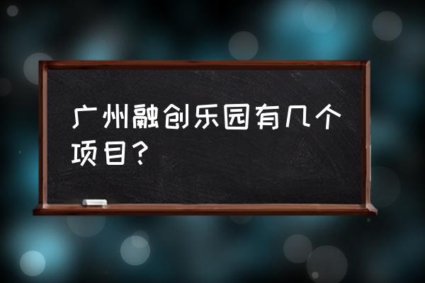 融创乐园的游乐项目有哪些 广州融创乐园有几个项目？