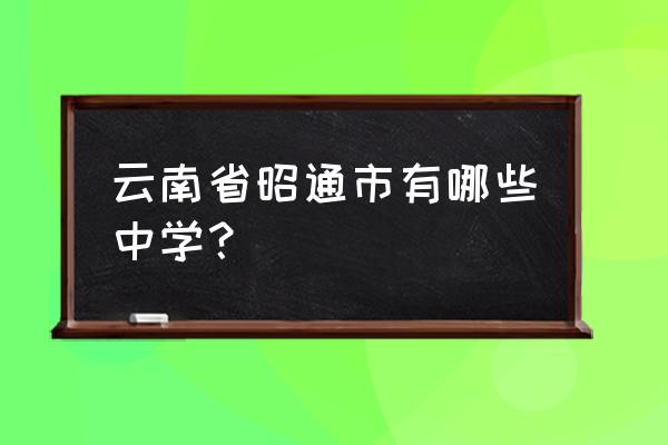 昭通明达中学详细地址 云南省昭通市有哪些中学？