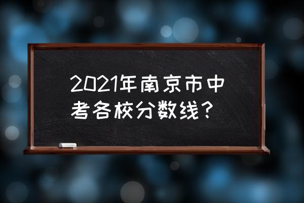 南京市江宁高级中学 2021年南京市中考各校分数线？