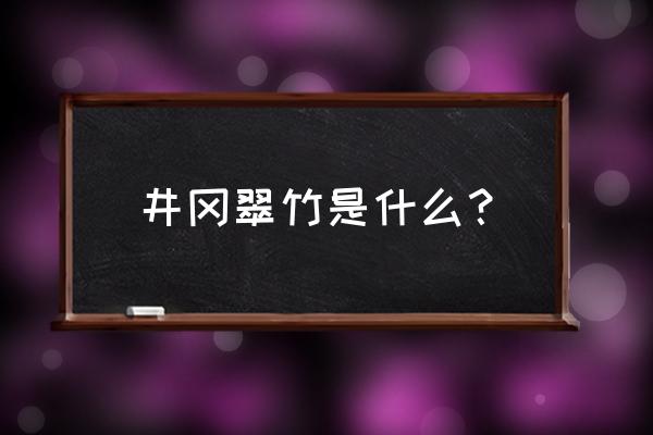 井冈翠竹介绍 井冈翠竹是什么？