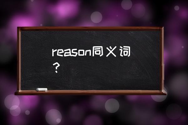 原因用英语怎么说 reason同义词？