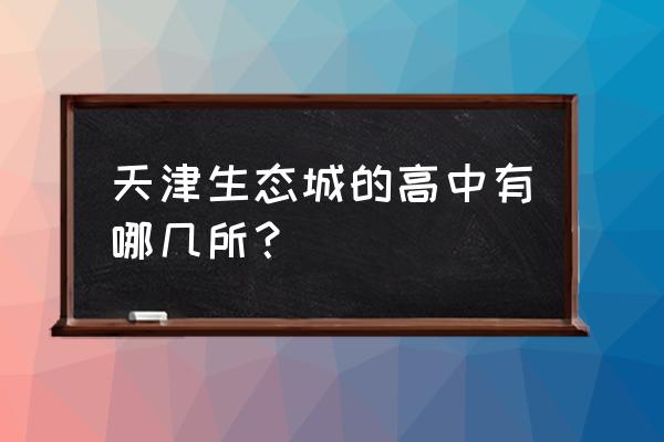 天津生态城属于哪个区 天津生态城的高中有哪几所？