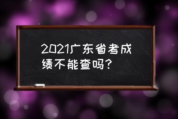 广东省考成绩查询方式 2021广东省考成绩不能查吗？