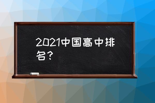 牛栏山一中排名 2021中国高中排名？