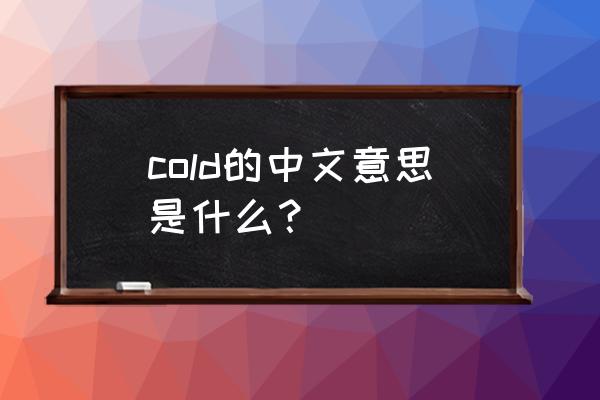 cold的中文意思是啥 cold的中文意思是什么？