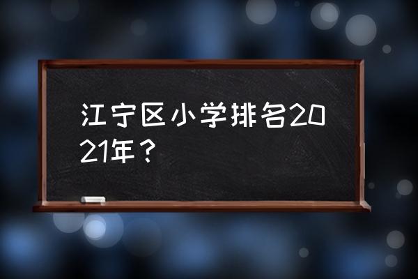 2020翠屏山小学好吗 江宁区小学排名2021年？