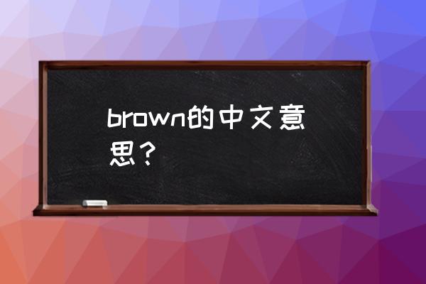 brown是什么意思中文 brown的中文意思？