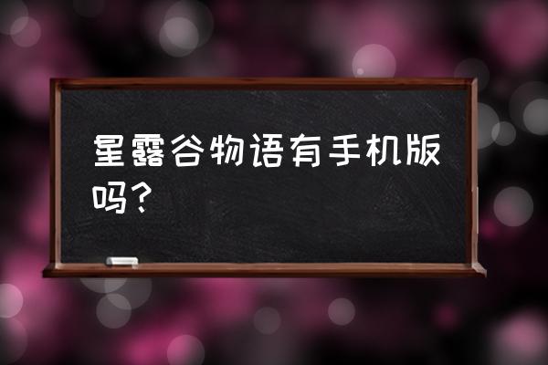星露谷物语绅士版 星露谷物语有手机版吗？