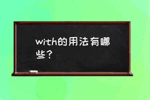 with的常见用法 with的用法有哪些？